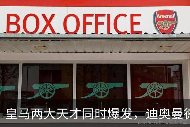 皇马两大天才同时爆发，迪奥曼德独造3球，居莱尔10场造6球，穆帅迎战巴萨有底气