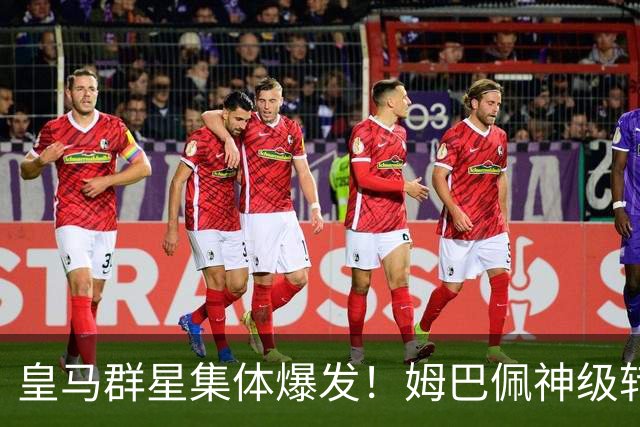 皇马群星集体爆发！姆巴佩神级转身摆脱破门+勺子点球，梅开二度，力压迪奥曼德、居莱尔，获选4-1 大胜塞维利亚比赛全场最佳！