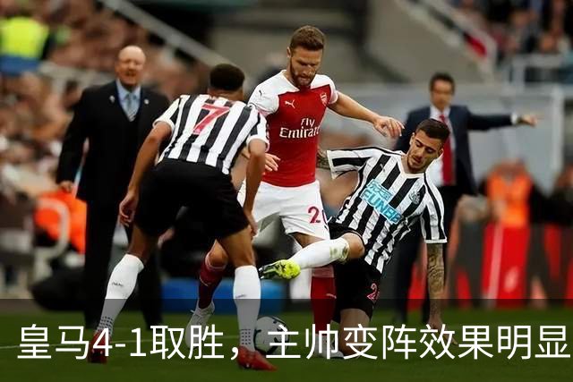 皇马4-1取胜，主帅变阵效果明显，最大功臣并非姆巴佩