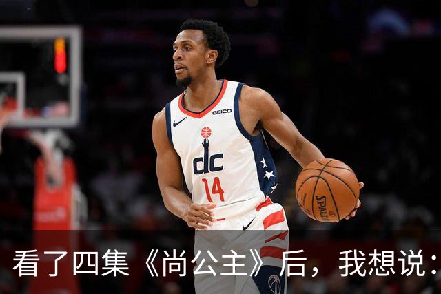 看了四集《尚公主》后，我想说：中国古装剧大门被李昀锐踹烂了