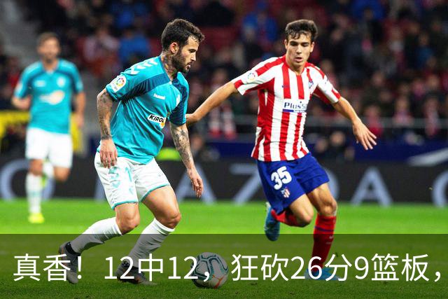 真香！12中12，狂砍26分9篮板，凯斯勒成湖人队史第一人！