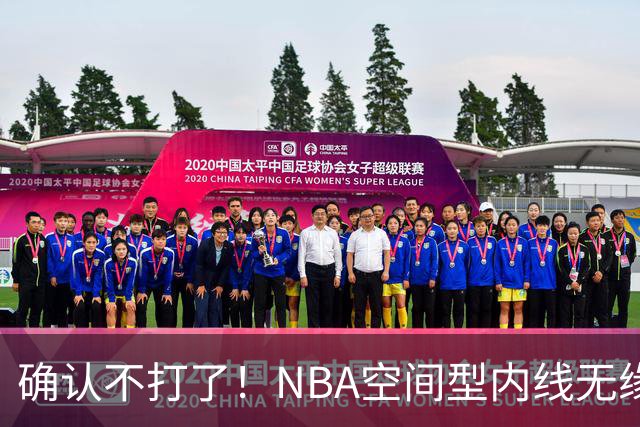确认不打了！NBA空间型内线无缘广东队，曾被亚帅点名要人？