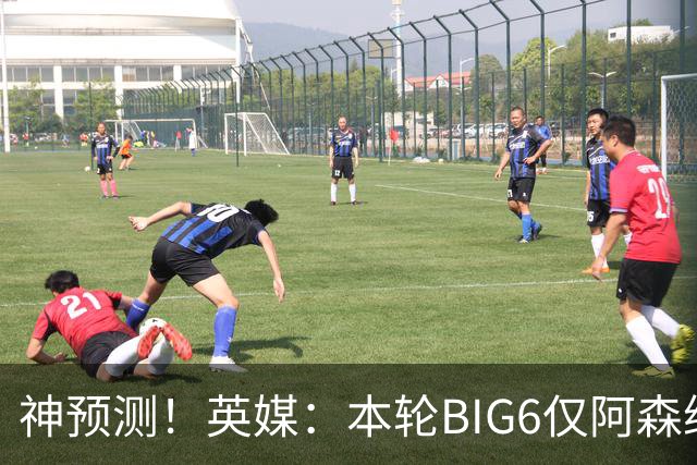 神预测！英媒：本轮BIG6仅阿森纳胜 曼城利物浦败北