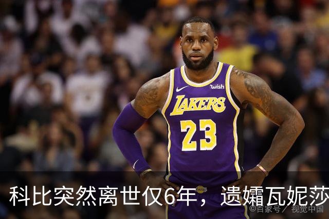 科比突然离世仅6年，遗孀瓦妮莎迎来喜讯，怀孕传闻早真相大白