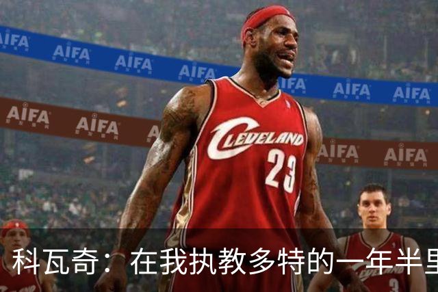 科瓦奇：在我执教多特的一年半里，摔倒后我们总是能站起来