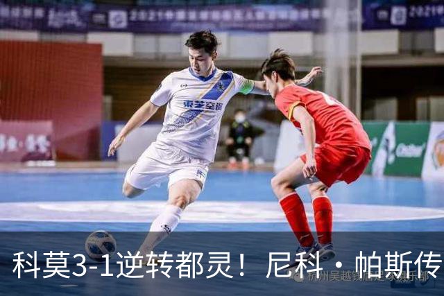 科莫3-1逆转都灵！尼科·帕斯传射建功，近3场直接参与7球