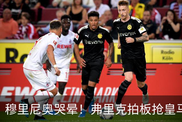 穆里尼奥哭晕！弗里克拍板抢皇马目标！巴萨锁定世界级天才