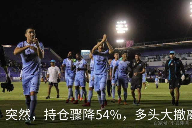 突然，持仓骤降54%，多头大撤离！重要信号显现？