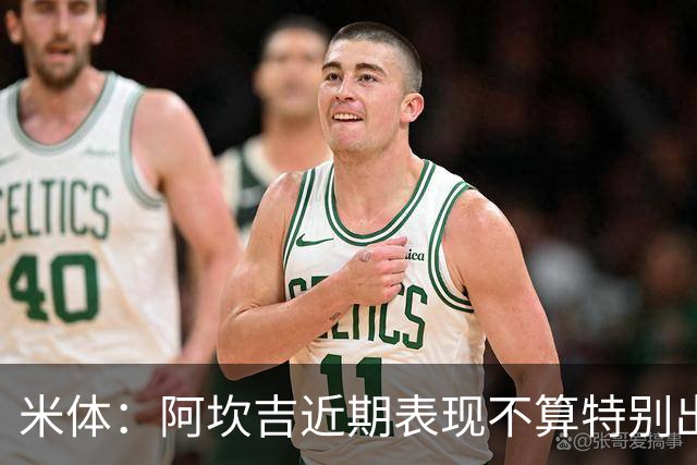 米体：阿坎吉近期表现不算特别出色，但对阵矿工似乎找回了状态