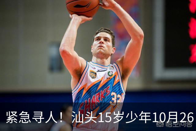 紧急寻人！汕头15岁少年10月26日凌晨与家人争执后，骑电动车离家出走，曾在东海岸凯旋门雅苑附近出现，家属已报警