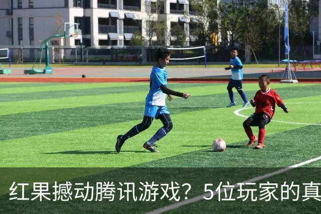 红果撼动腾讯游戏？5位玩家的真实故事