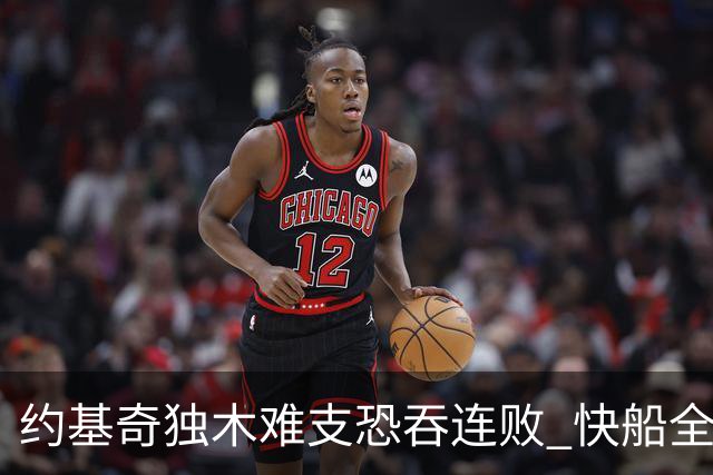 约基奇独木难支恐吞连败 快船全民皆兵可高看