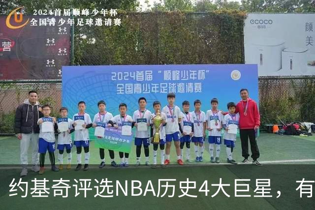 约基奇评选NBA历史4大巨星，有乔丹、库里，没有勒布朗·詹姆斯