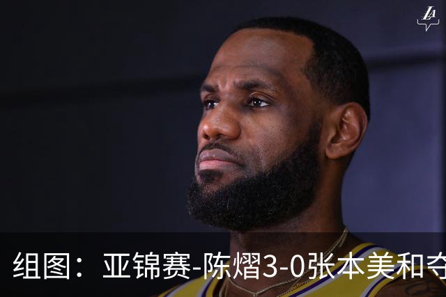 组图：亚锦赛-陈熠3-0张本美和夺冠 赛后与教练开心庆祝