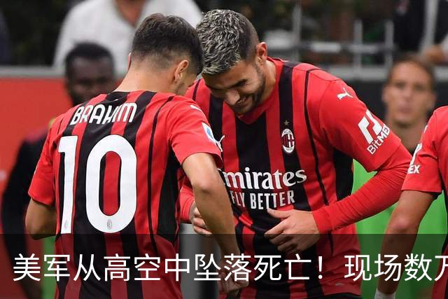 美军从高空中坠落死亡！现场数万人呆若木鸡，如“死一般安静”！