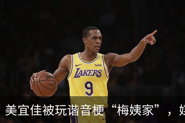美宜佳被玩谐音梗“梅姨家”，媒体：把苦难当笑料，病得不轻