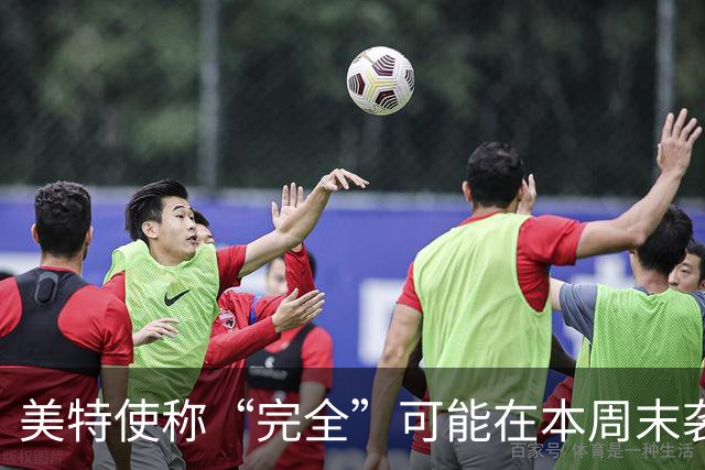 美特使称“完全”可能在本周末袭击伊朗，特朗普：我一无所知