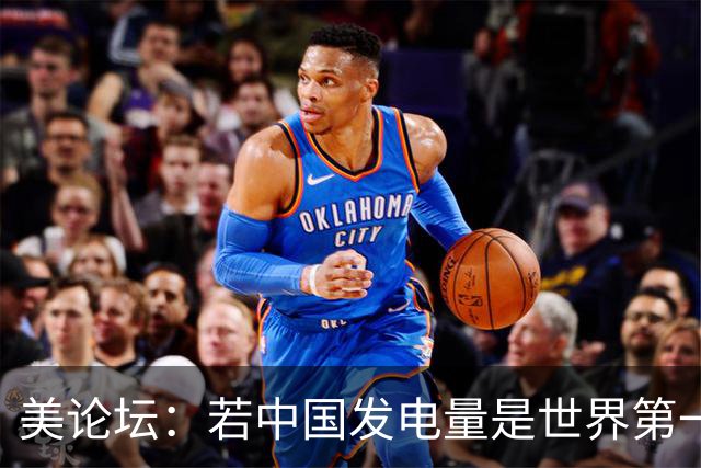 美论坛：若中国发电量是世界第一，为什么夜晚没有印度亮？