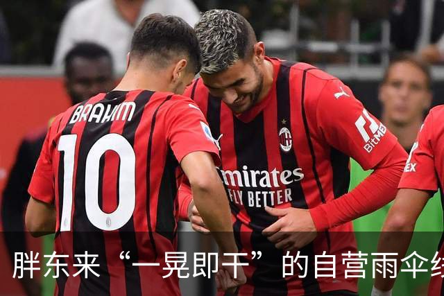 胖东来“一晃即干”的自营雨伞线上商城已售罄，工作人员：水珠不会吸附到伞布上，大雨后不会有“潮潮”的感觉，目前卖场仍可选购