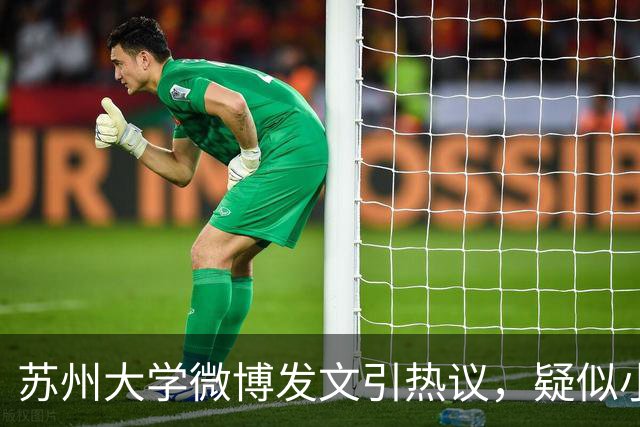 苏州大学微博发文引热议，疑似小编切错号了……