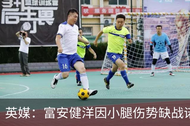 英媒：富安健洋因小腿伤势缺战诺丁汉森林，马特塔萨尔存疑