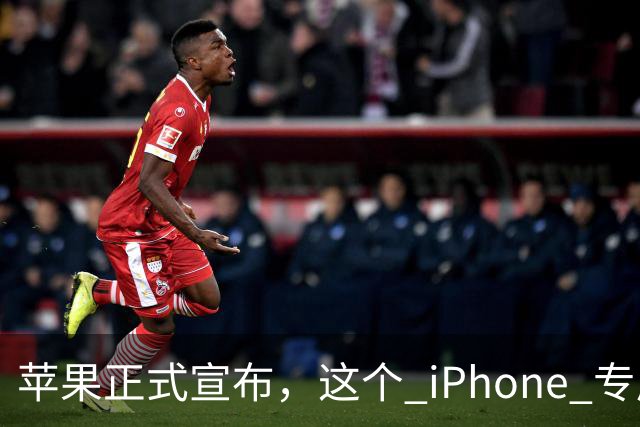 苹果正式宣布，这个 iPhone 专属新功能已经解锁使用！