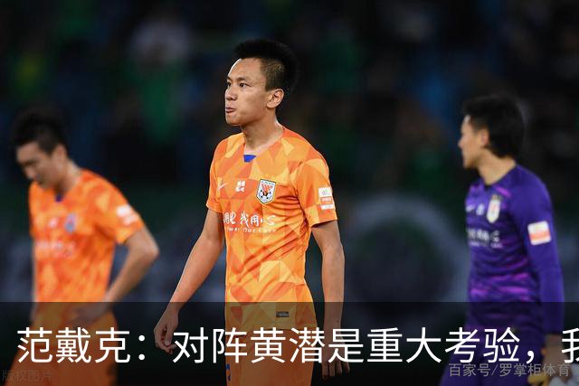 范戴克：对阵黄潜是重大考验，我们要养成赢球的习惯