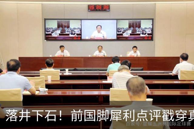 落井下石！前国脚犀利点评戳穿真相：成都蓉城在中超根本没朋友