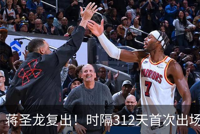 蒋圣龙复出！时隔312天首次出场，两度接受手术，一度被传挂靴