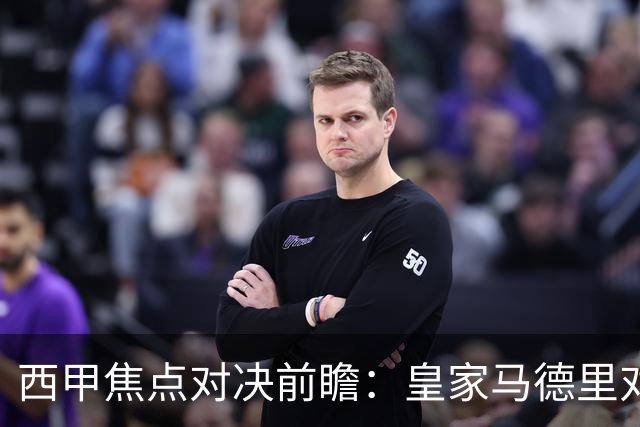 西甲焦点对决前瞻：皇家马德里对阵塞维利亚