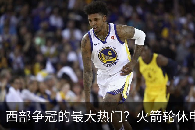 西部争冠的最大热门？火箭轮休申京照样5连胜