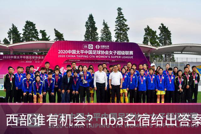 西部谁有机会？nba名宿给出答案，点名两支队伍，直言阿德巴约要更自私