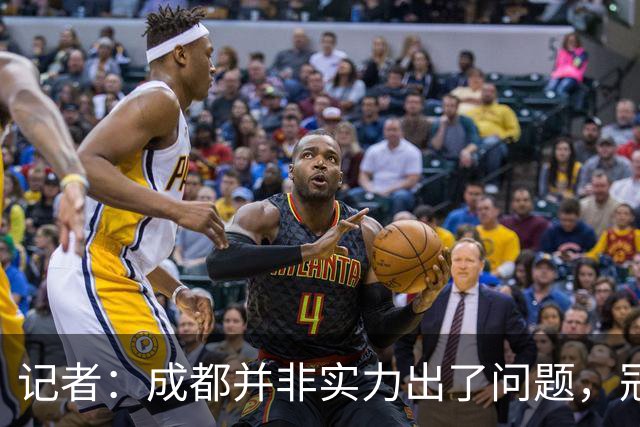 记者：成都并非实力出了问题，冠军球队心态气质同样重要