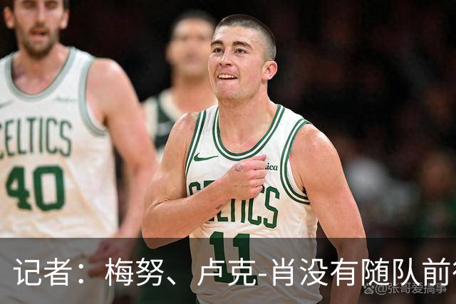 记者：梅努、卢克-肖没有随队前往，将因伤缺阵玫瑰德比