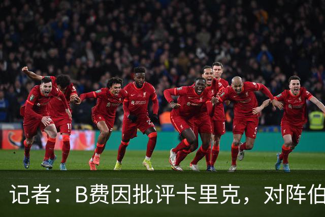 记者：B费因批评卡里克，对阵伯恩茅斯坐替补席