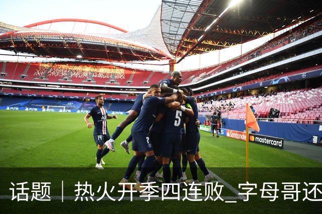 话题｜热火开季四连败 字母哥还在寻找“定位”