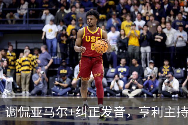 调侃亚马尔+纠正发音，亨利主持金球被批：情商低！XX为何那样做