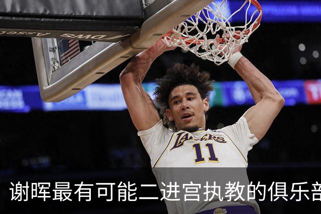 谢晖最有可能二进宫执教的俱乐部预测！本赛季中甲表现不俗有冲超希望