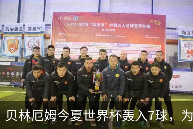 贝林厄姆今夏世界杯轰入7球，为单届赛事进球最多的英格兰球员