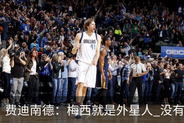 费迪南德：梅西就是外星人 没有人能比得上他