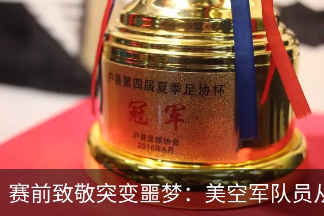 赛前致敬突变噩梦：美空军队员从体育馆顶棚绳降失控坠亡，数万观众惊恐尖叫！