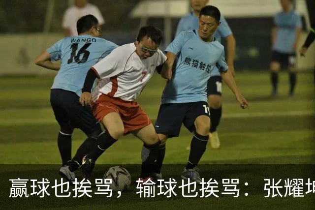 赢球也挨骂，输球也挨骂：张耀坤，你凭什么带这支国少？