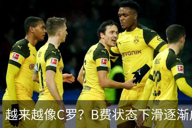 越来越像C罗？B费状态下滑逐渐成祸害 续约留队属于两败俱伤