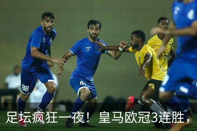 足坛疯狂一夜！皇马欧冠3连胜，国米绝杀，阿森纳艰难战平，曼联耻辱惨败