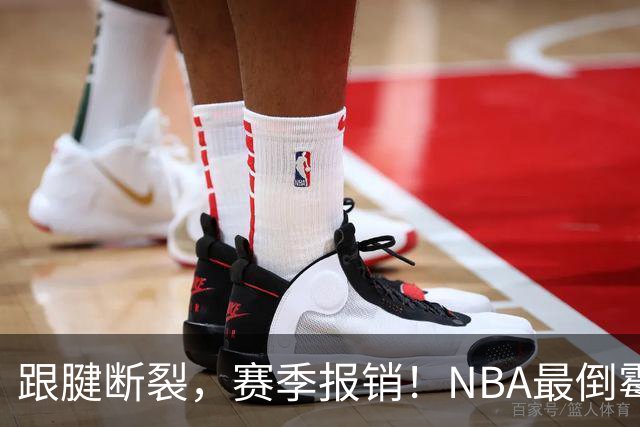 跟腱断裂，赛季报销！NBA最倒霉的状元，你确实该退役了