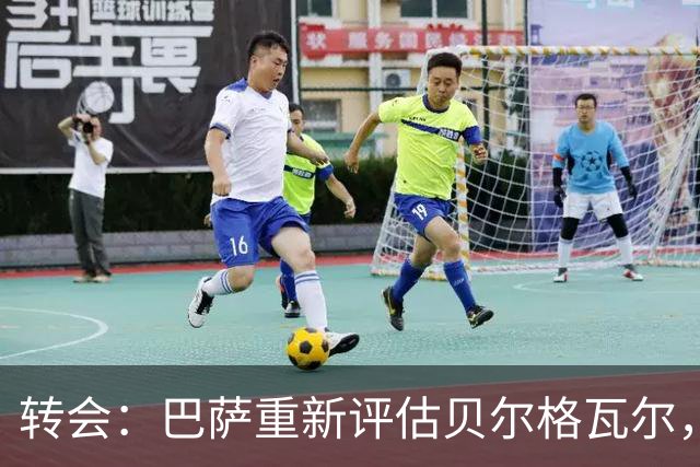 转会：巴萨重新评估贝尔格瓦尔，热刺暂无意放人