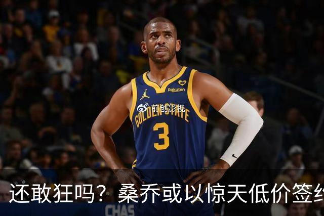 还敢狂吗？桑乔或以惊天低价签约西甲弱旅