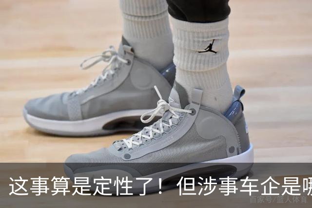 这事算是定性了！但涉事车企是哪家？