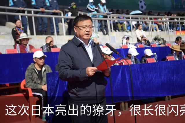 这次日本亮出的獠牙，很长很闪亮