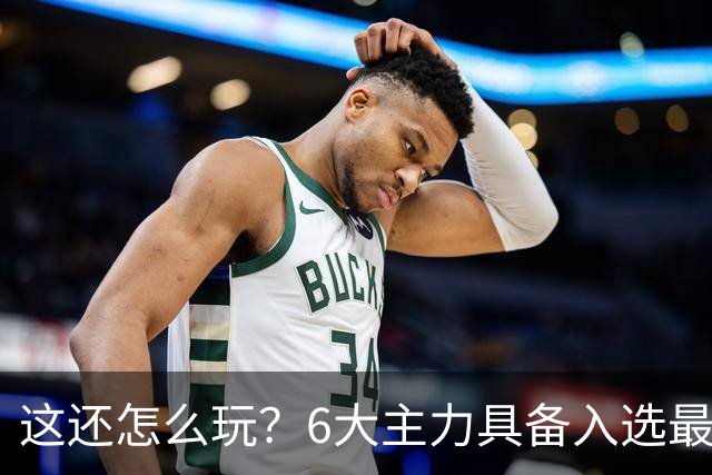 这还怎么玩？6大主力具备入选最佳防阵能力，文班亚马也扛不住，NBA夺冠最大热门还是他们